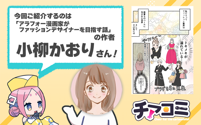 『小柳かおり』さんについてご紹介します! チアコミ